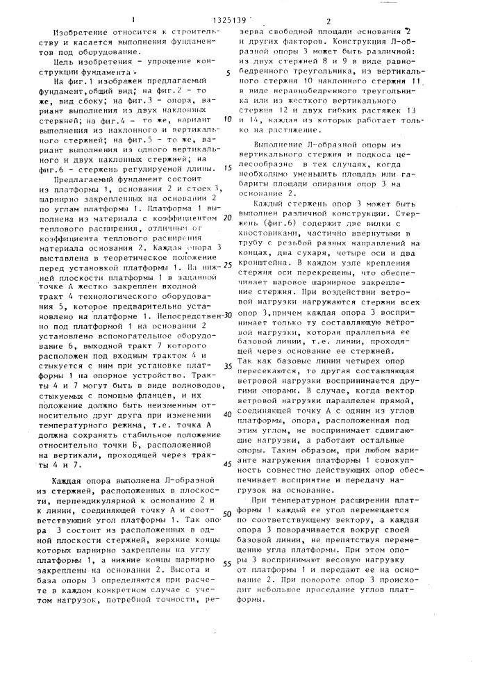 Фундамент под оборудование (патент 1325139)