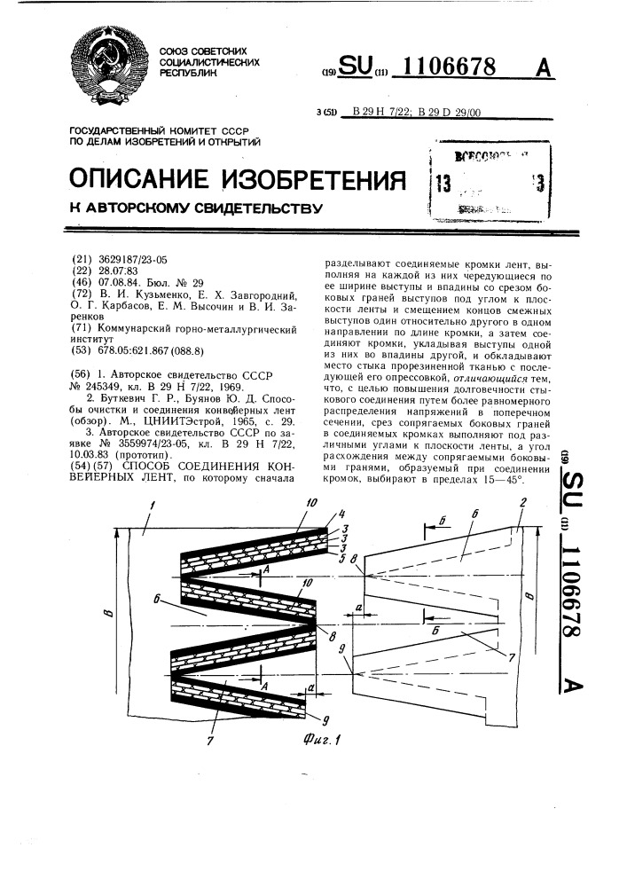 Способ соединения конвейерных лент (патент 1106678)