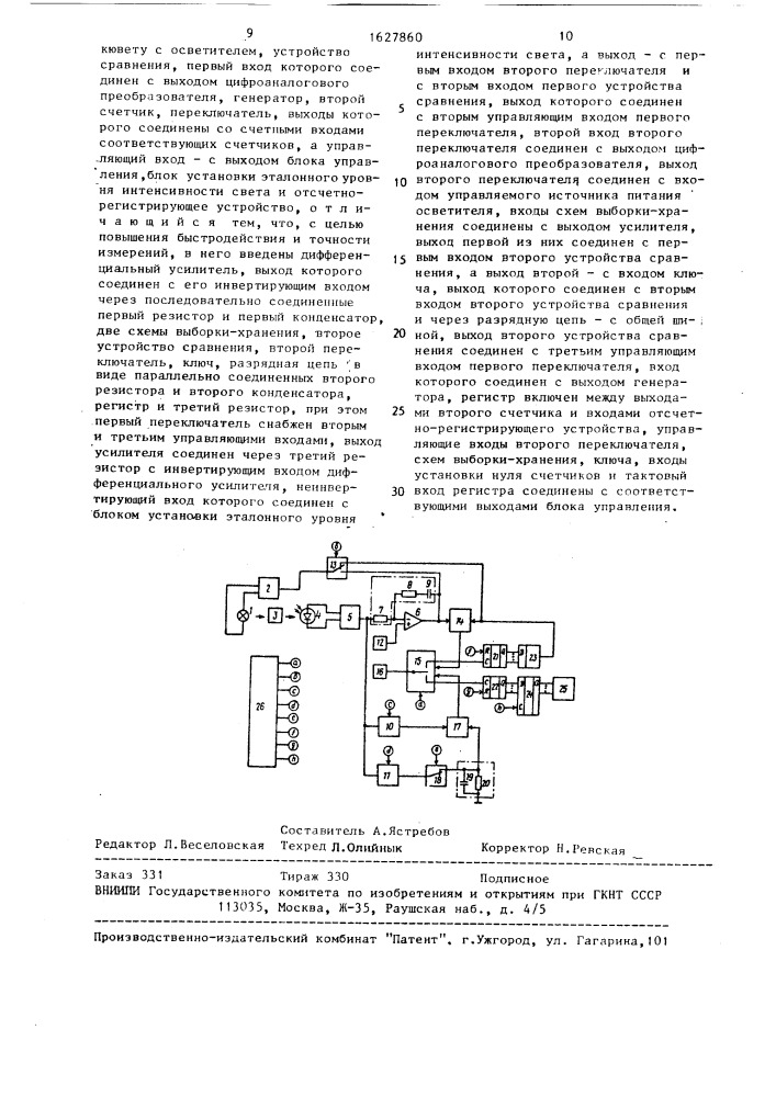 Автоматический фотометрический анализатор (патент 1627860)