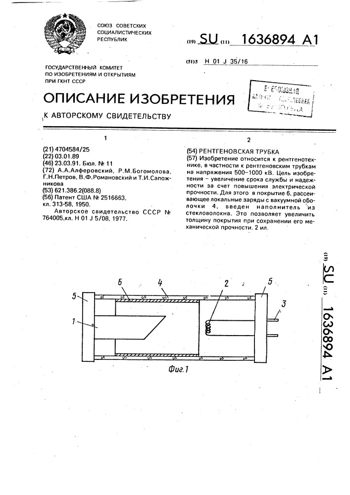 Рентгеновская трубка (патент 1636894)