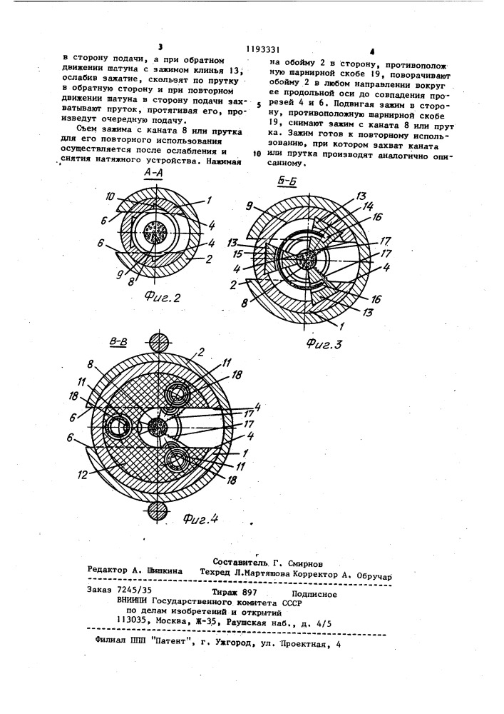 Канатный зажим (патент 1193331)