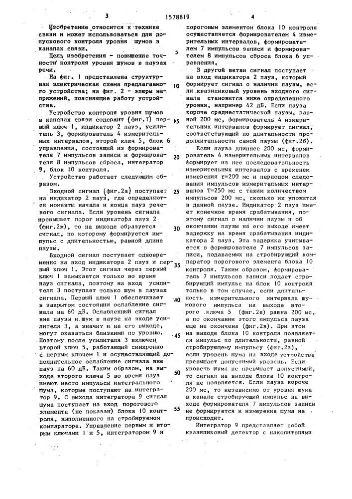 Устройство контроля уровня шумов в каналах связи (патент 1578819)