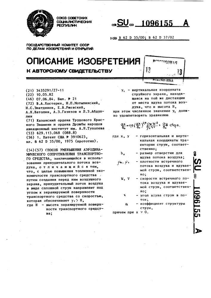 Способ уменьшения аэродинамического сопротивления транспортного средства (патент 1096155)