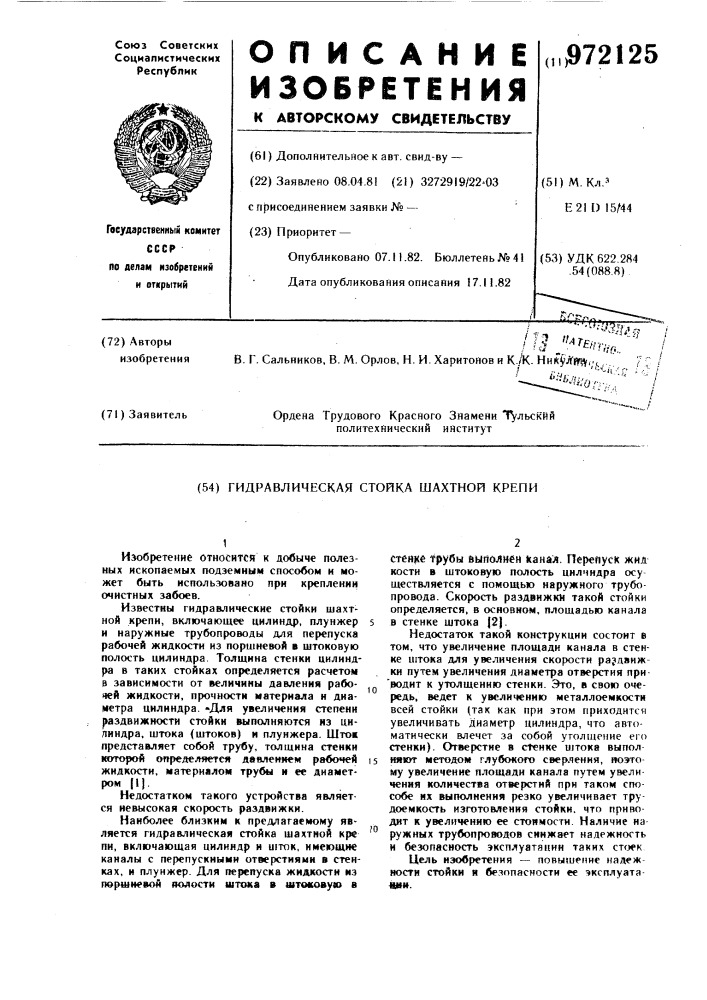 Гидравлическая стойка шахтной крепи (патент 972125)