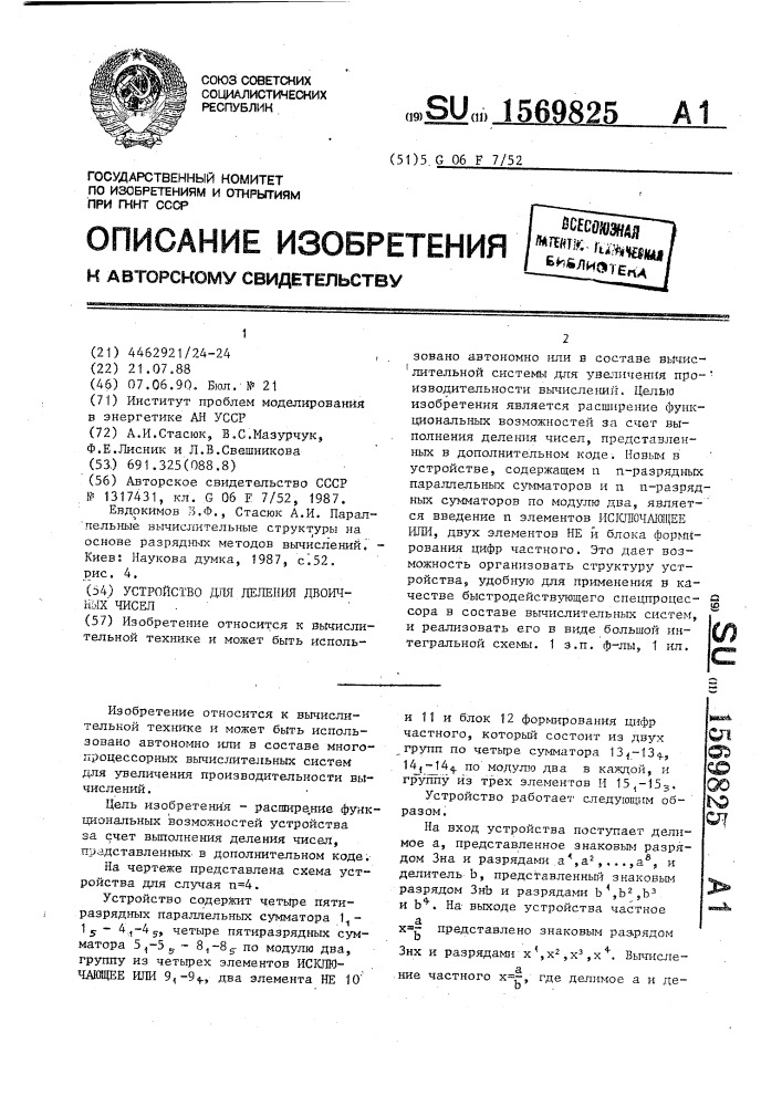 Устройство для деления двоичных чисел (патент 1569825)