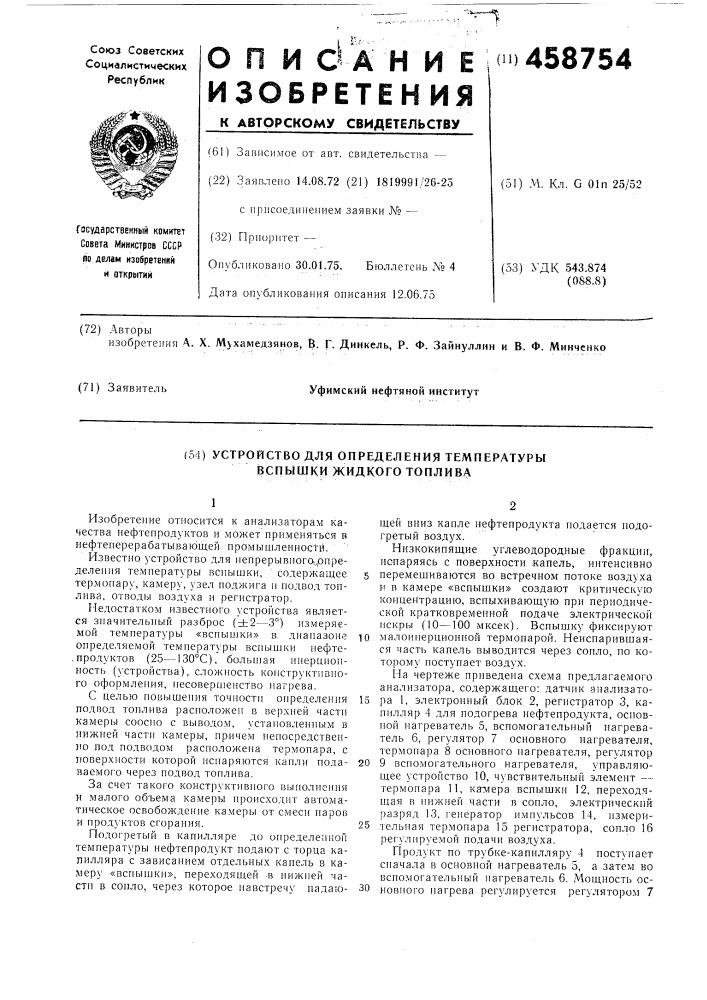 Устройство для определения температуры вспышки жидкого топлива (патент 458754)