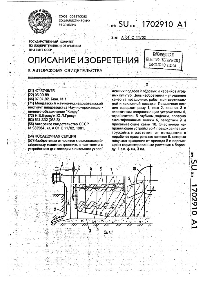 Посадочная секция (патент 1702910)