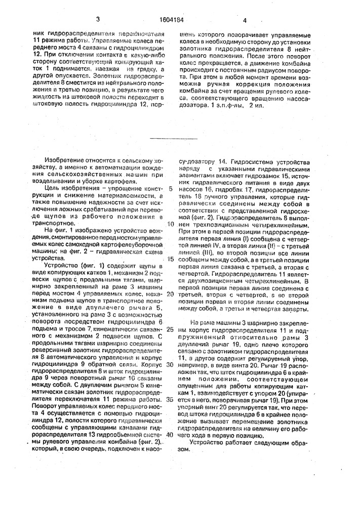 Гидромеханическое устройство для автоматического вождения сельскохозяйственной машины по борозде (патент 1604184)