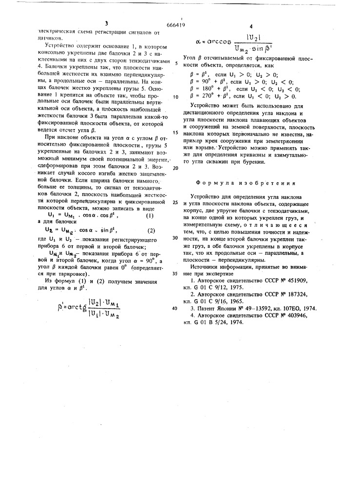 Устройство для определения угла наклона и угла плоскости наклона объекта (патент 666419)