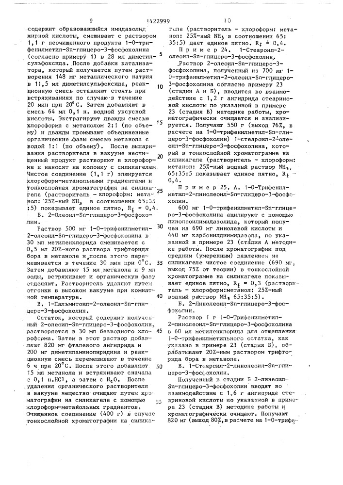 Способ получения трифенилметильных производных s @ -глицеро- 3-фосфохолина и s @ -глицеро-3-фосфоэтаноламина (патент 1422999)