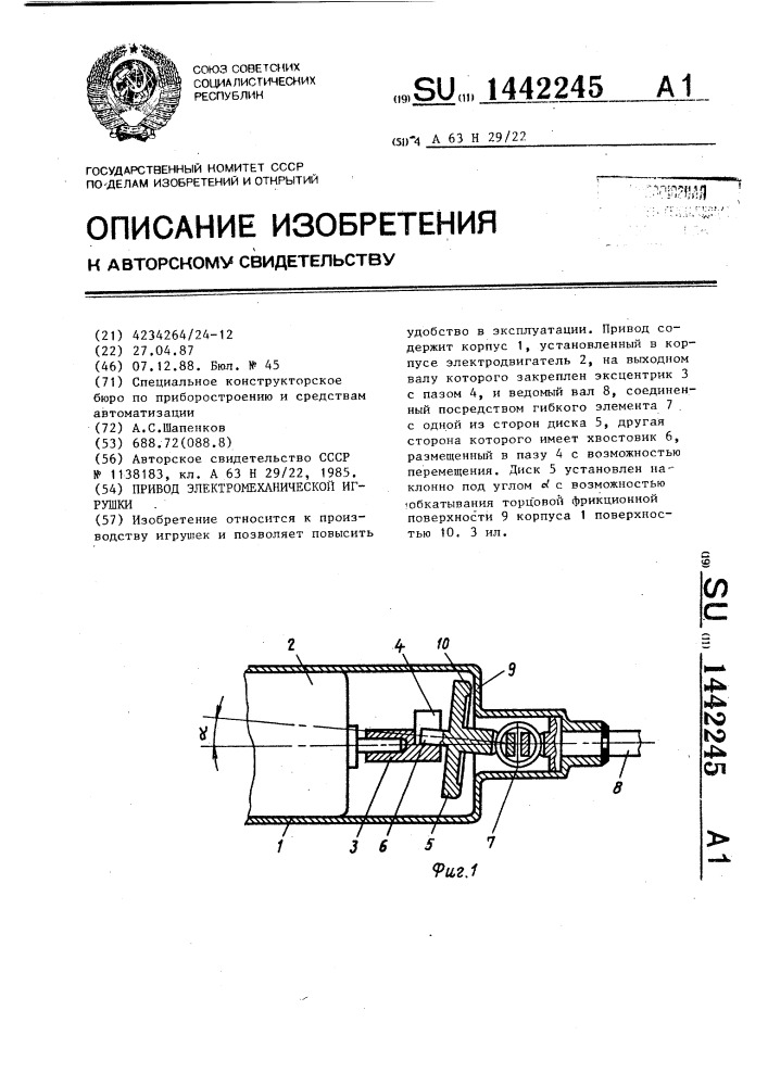 Привод электромеханической игрушки (патент 1442245)