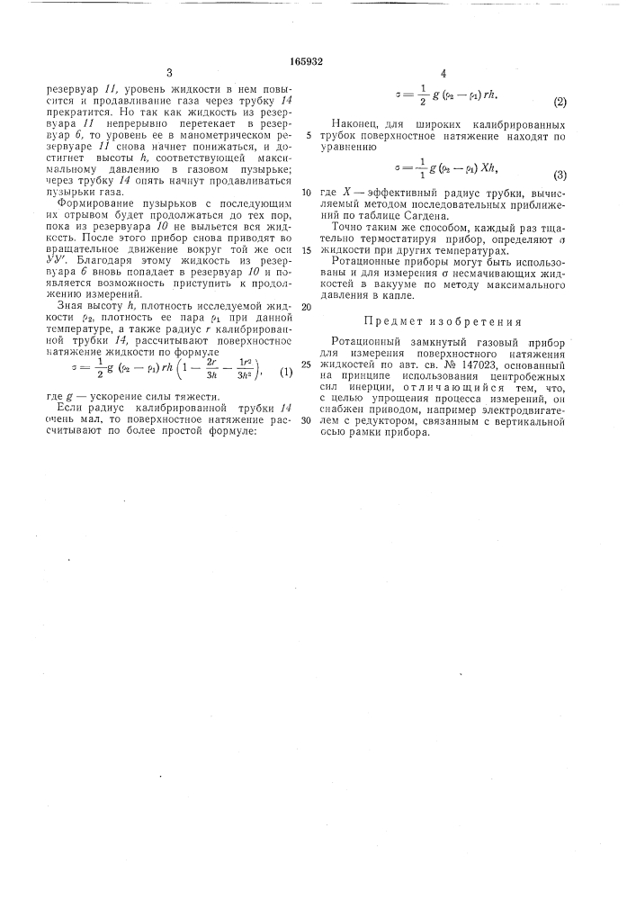 Ротационный замкнутый газовый прибор для измерения поверхностного натяжения жидкостей (патент 165932)