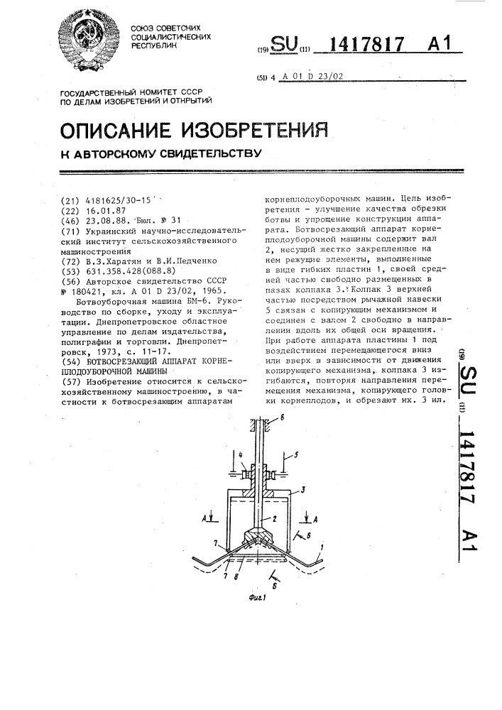 Ботвосрезающий аппарат корнеплодоуборочной машины (патент 1417817)