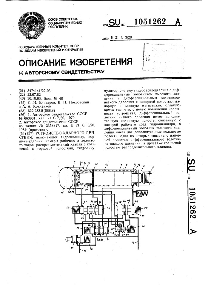 Устройство ударного действия (патент 1051262)