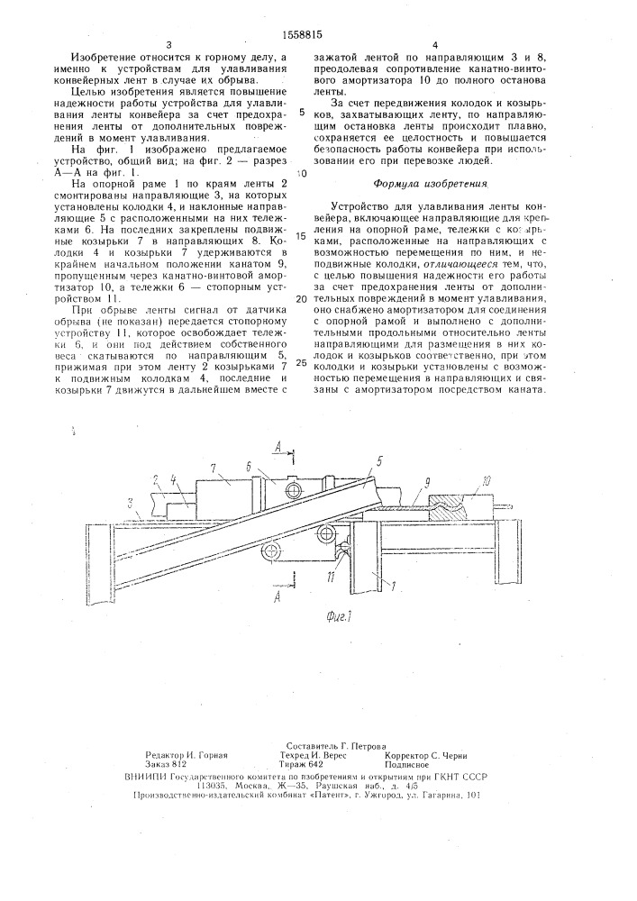 Устройство для улавливания ленты конвейера (патент 1558815)