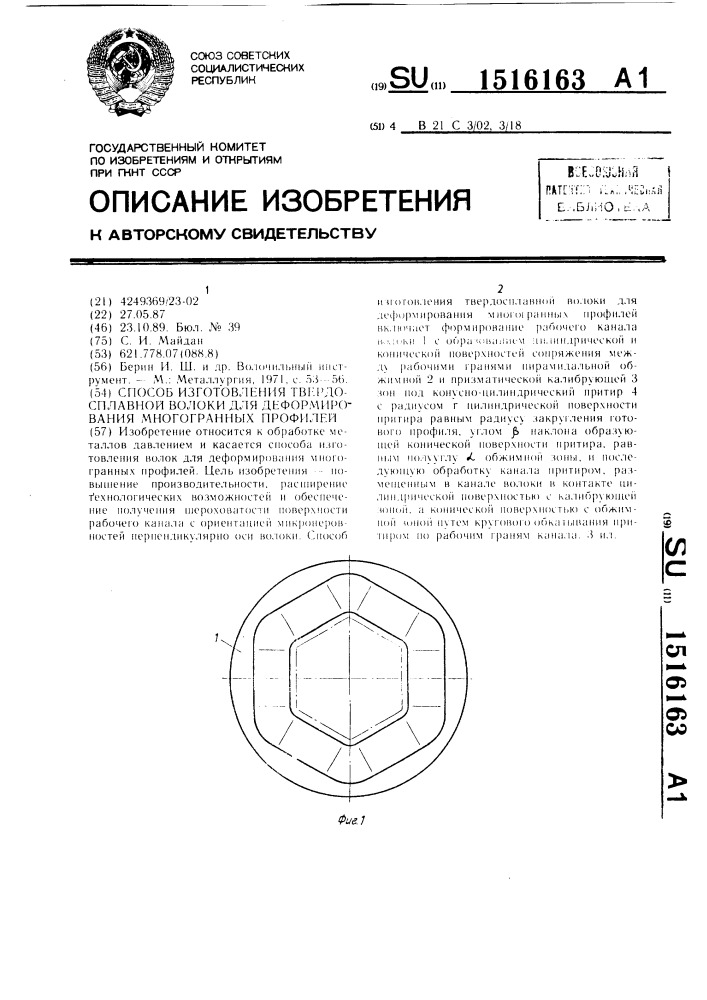 Способ изготовления твердосплавной волоки для деформирования многогранных профилей (патент 1516163)