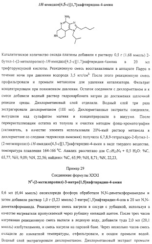 Соединение, включающее 1-(2-метилпропил)-1н-имидазо[4,5-с][1,5]нафтиридин-4-амин, фармацевтическая композиция на его основе и способ стимуляции биосинтеза цитокина в организме животных (патент 2312867)