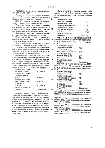 "водка особая "владивосток" (патент 2003674)