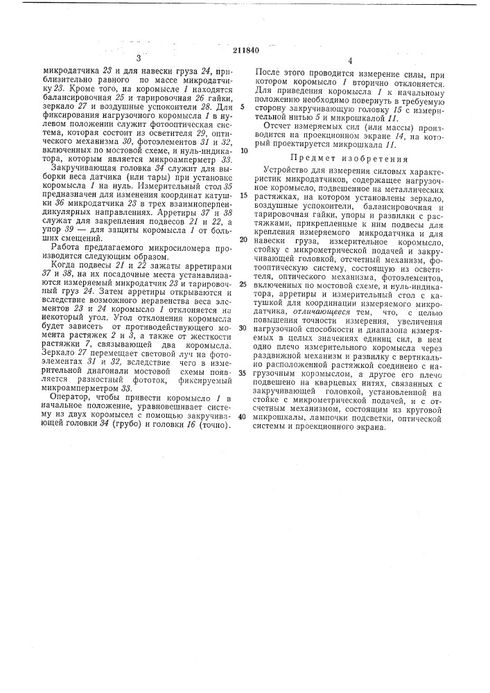 Устройство для измерения силовых характеристик микродатчиков (патент 211840)