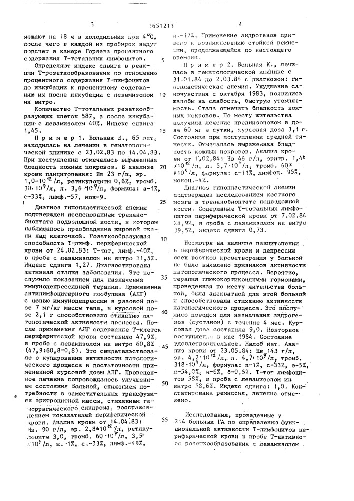 Способ определения активности патологического процесса при гипопластической анемии (патент 1651213)