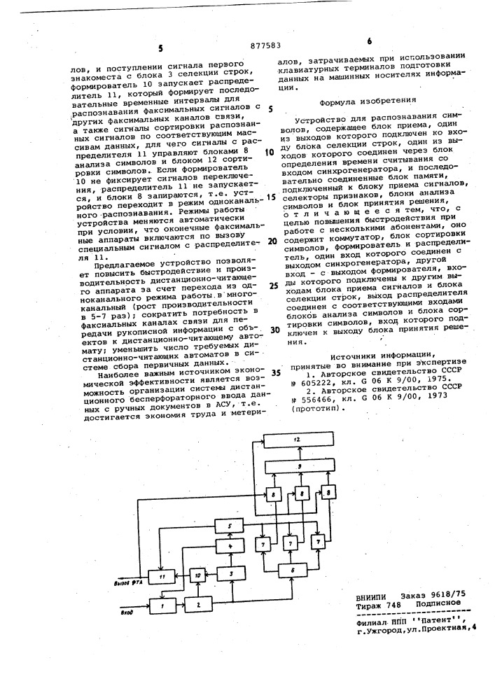 Устройство для распознавания символов (патент 877583)
