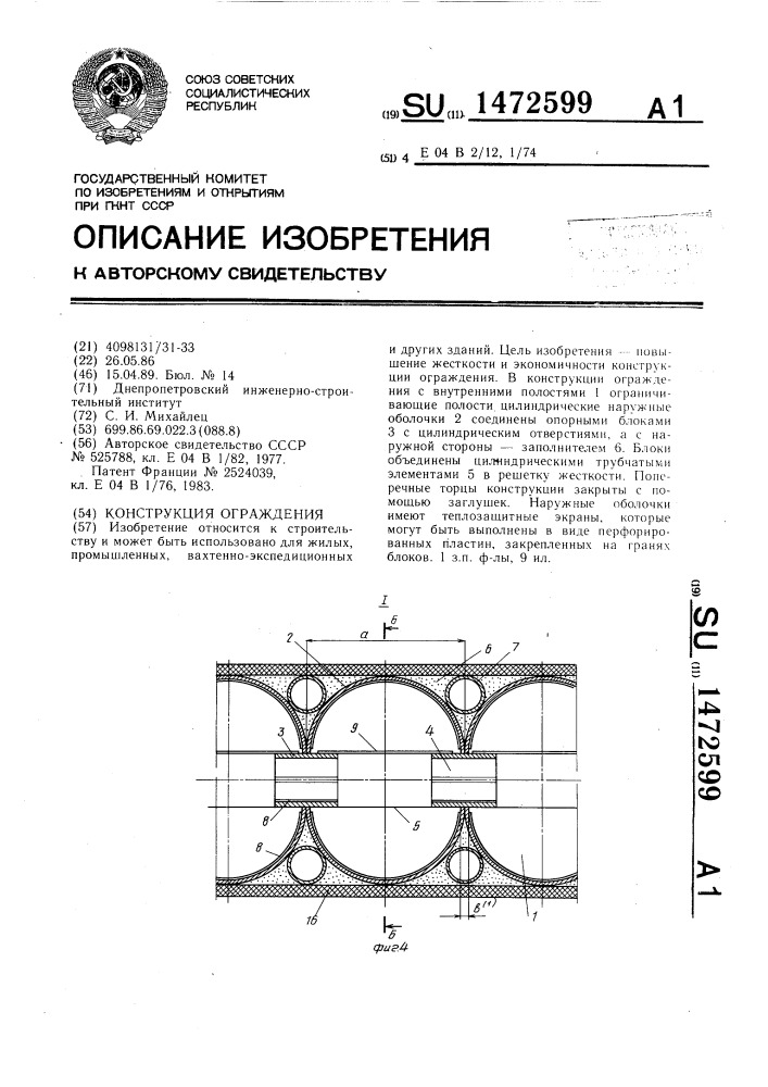 Конструкция ограждения (патент 1472599)