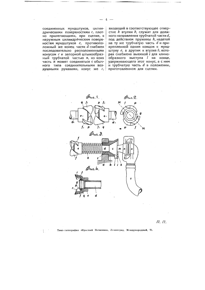 Приспособление к головкам сцепного прибора для автоматического соединения труб воздушного тормоза у железнодорожных вагонов (патент 5947)