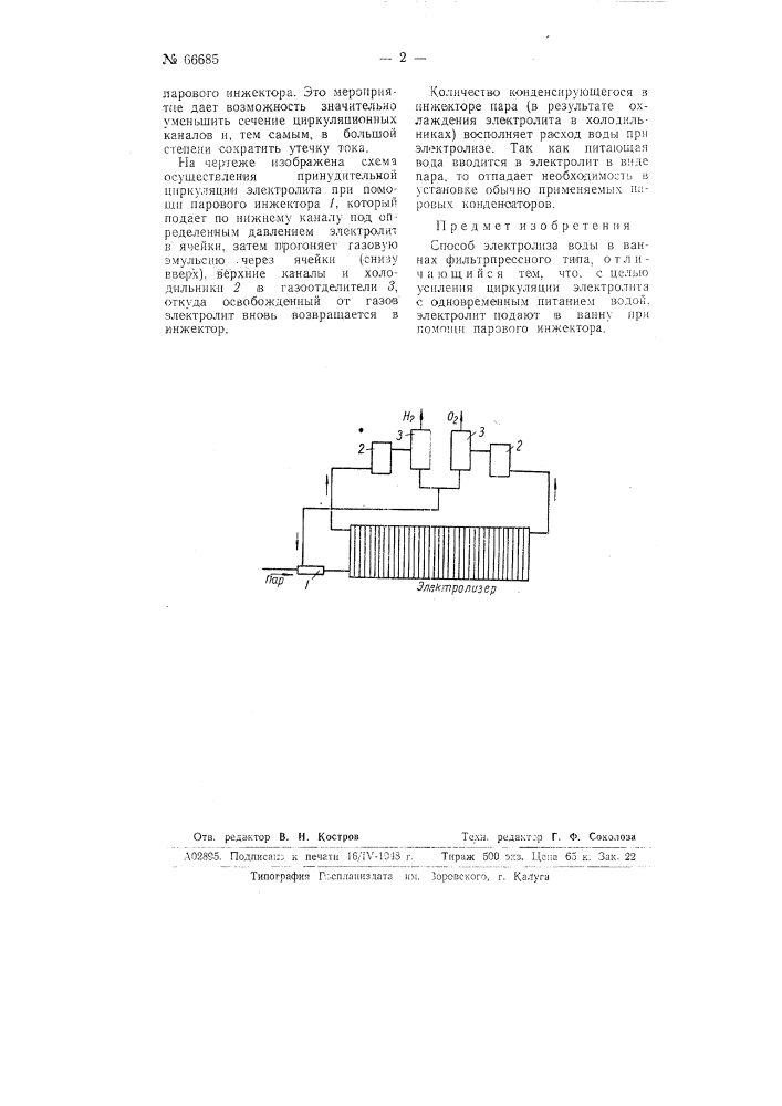 Способ электролиза воды (патент 66685)