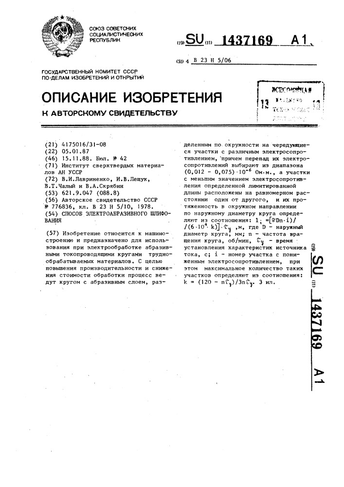 Способ электроабразивного шлифования (патент 1437169)