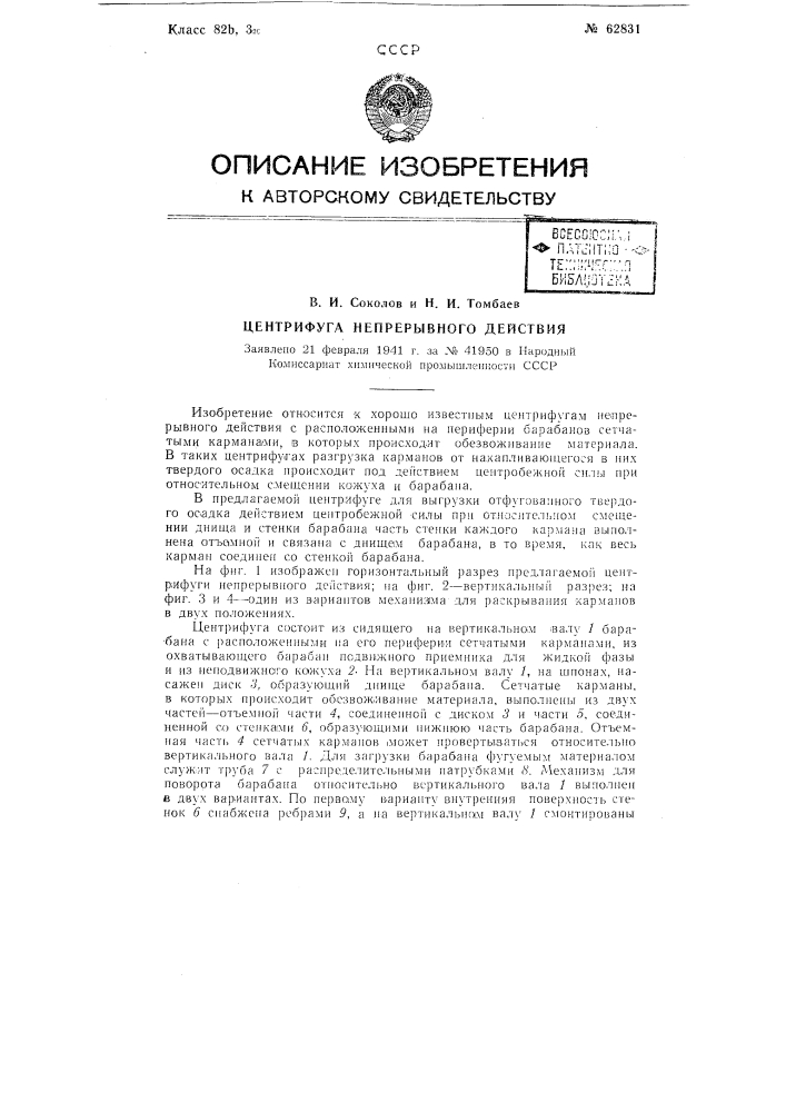 Центрофуга непрерывного действия (патент 62831)
