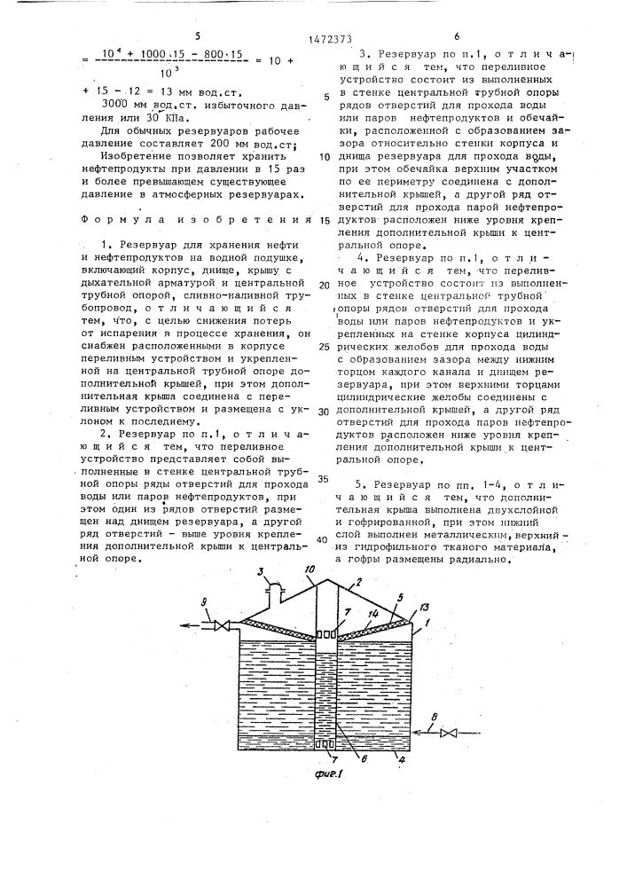 Резервуар для хранения нефти и нефтепродуктов на водной подушке (патент 1472373)