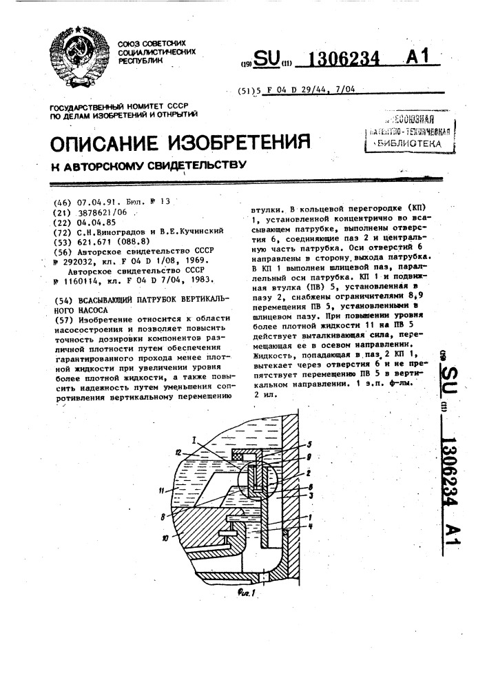 Всасывающий патрубок вертикального насоса (патент 1306234)