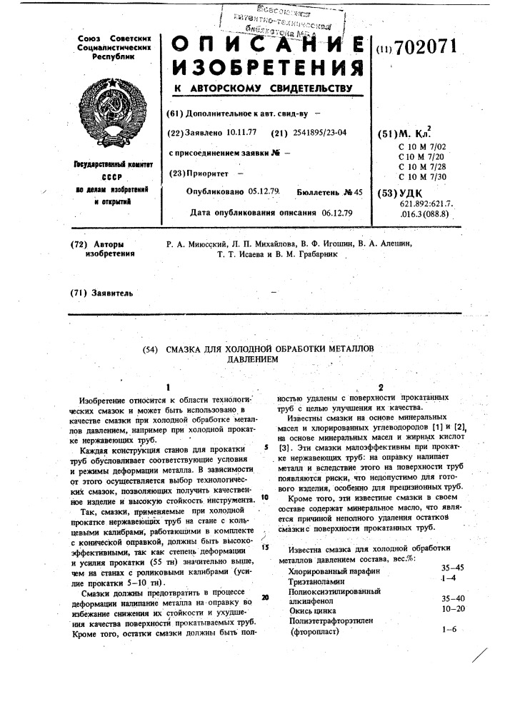 Смазка для холодной обработки металлов давлением (патент 702071)