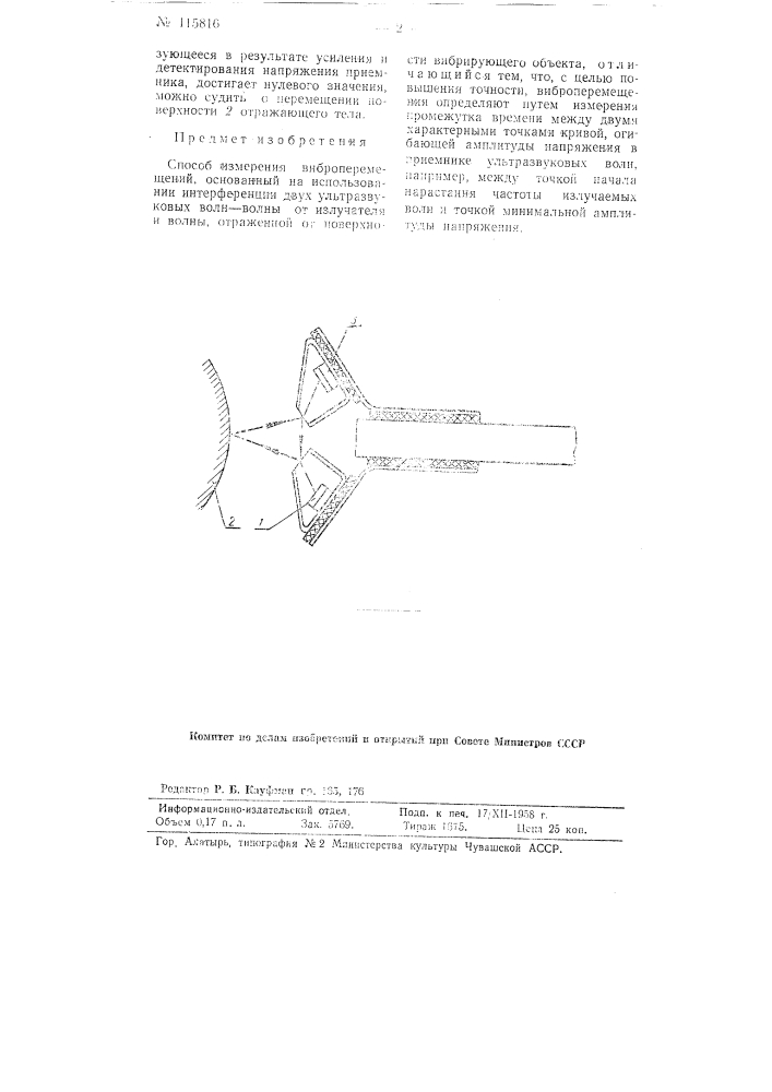 Способ измерения виброперемещений (патент 115816)