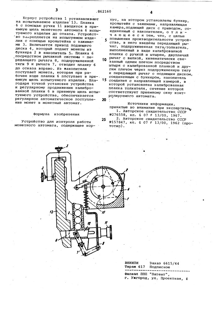 Устройство для контроля раоты монетного автомата (патент 862160)