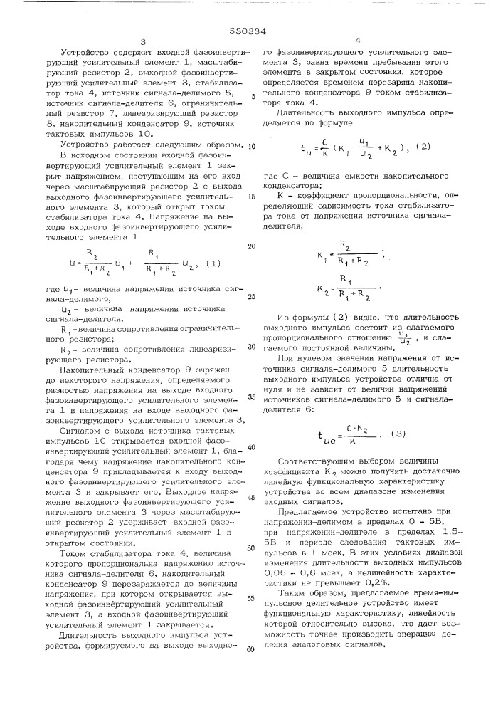 Время-импульсное делительное устройство (патент 530334)