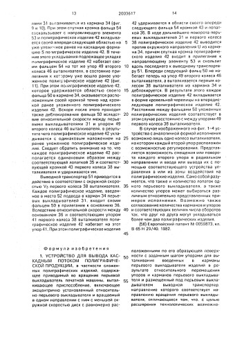Устройство для вывода каскадным потоком полиграфической продукции (патент 2003617)