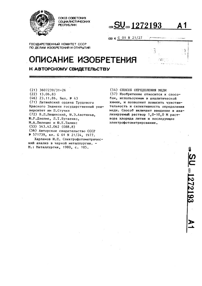 Способ определения меди (патент 1272193)