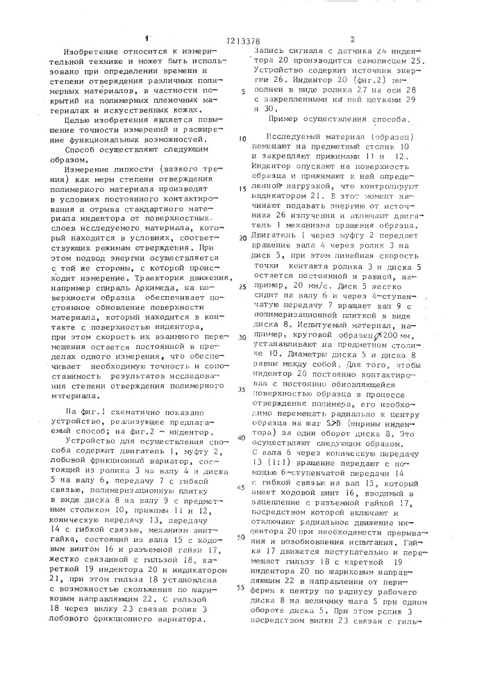 Способ определения времени отверждения полимерных материалов и устройство для его осуществления (патент 1213378)