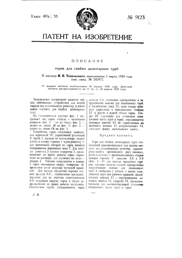 Горн для спайки дымогарных труб (патент 9123)