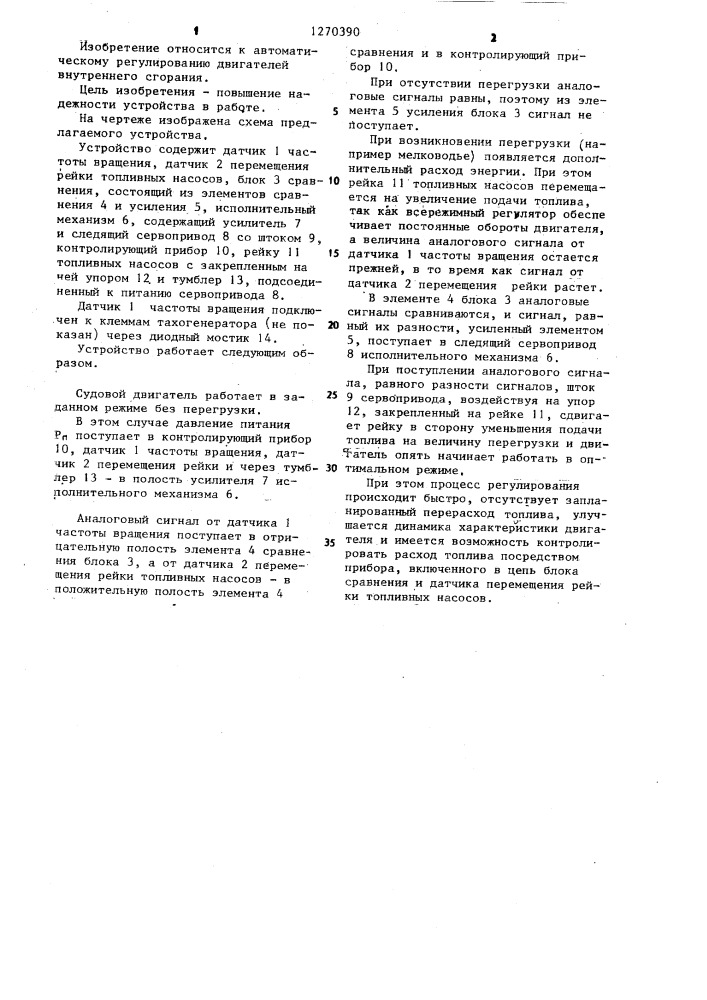 Устройство для регулирования двигателя внутреннего сгорания (патент 1270390)