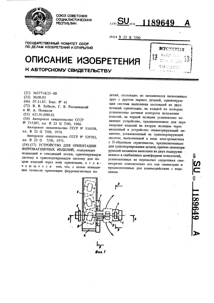 Устройство для ориентации ферромагнитных изделий (патент 1189649)