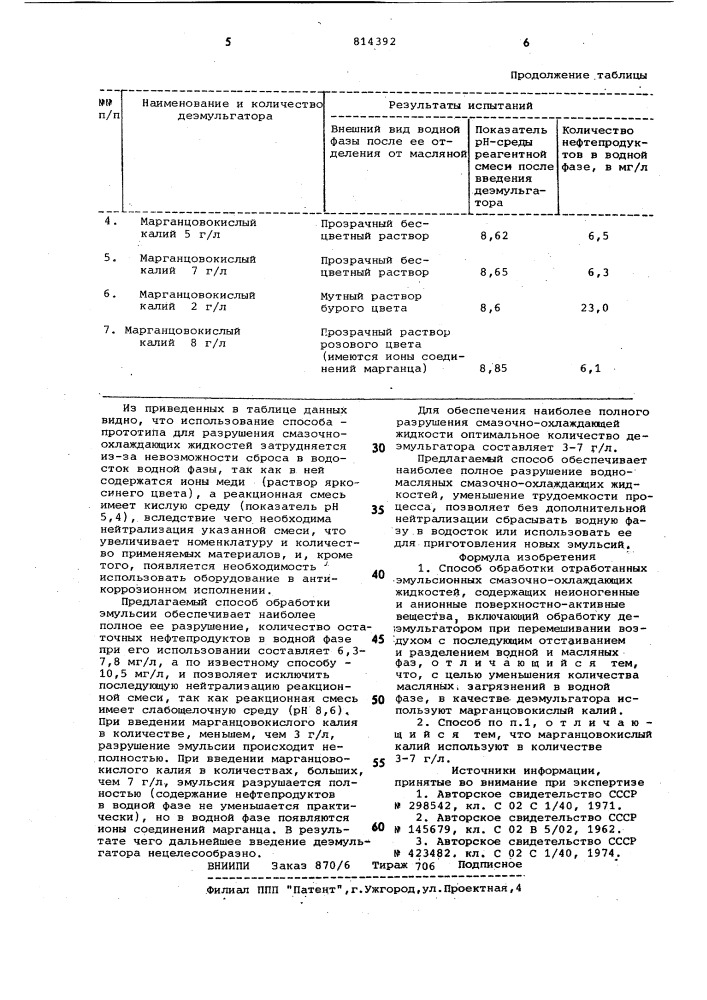 Способ обработки отработанных эмуль-сионных смазочно- охлаждающих жидкостей (патент 814392)