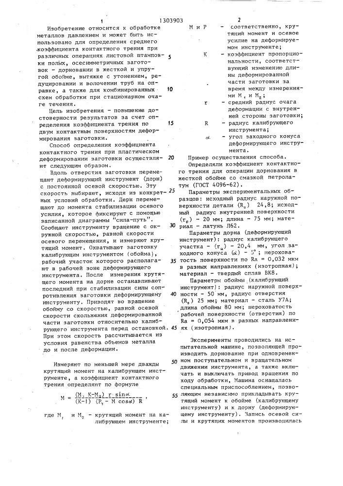 Способ определения коэффициента контактного трения при пластическом деформировании заготовки (патент 1303903)