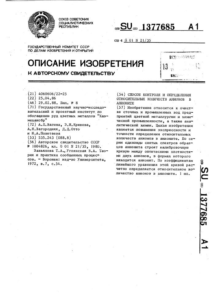 Способ контроля и определения относительных количеств анионов в анионите (патент 1377685)