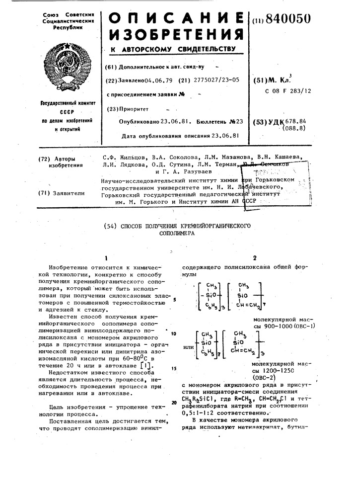 Способ получения кремнийорганическогосополимера (патент 840050)