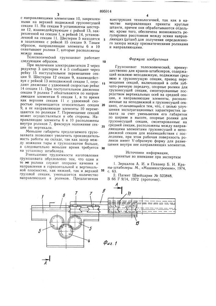 Грузозахват телескопический (патент 895914)