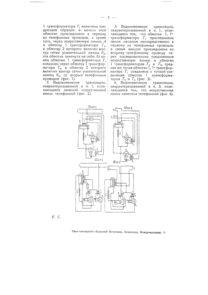 Телефонная трансляция (патент 5274)