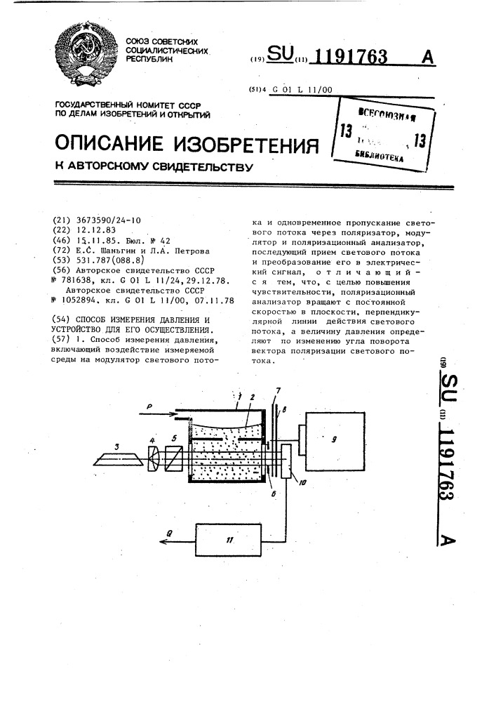 Способ измерения давления и устройство для его осуществления (патент 1191763)