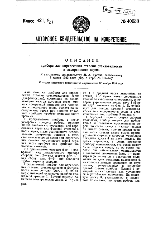 Прибор для определения степени стекловидности и засоренности зерна (патент 40033)